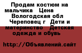 Продам костюм на мальчика › Цена ­ 1 500 - Вологодская обл., Череповец г. Дети и материнство » Детская одежда и обувь   